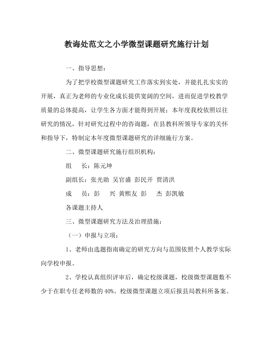 教导处范文小学微型课题研究实施计划_第1页