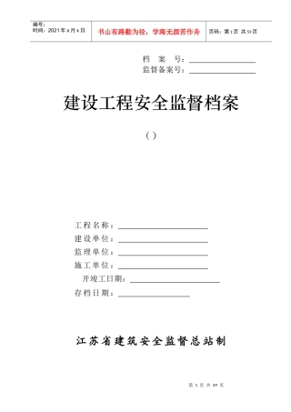 江苏省建设工程安全监督档案