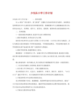 少先队小学工作计划 