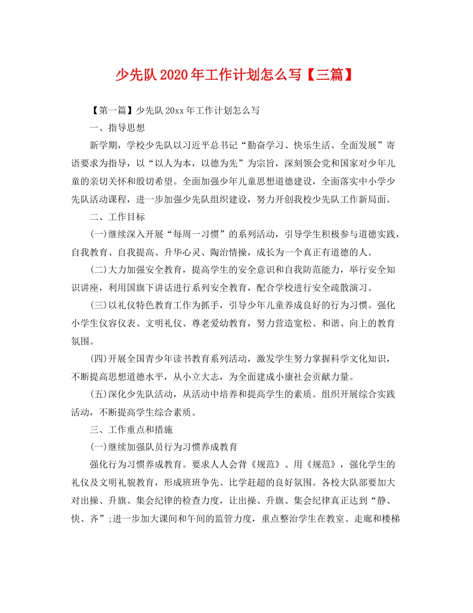 少先队年工作计划怎么写【三篇】 _第1页