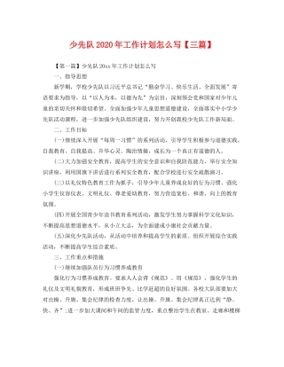 少先队年工作计划怎么写【三篇】 
