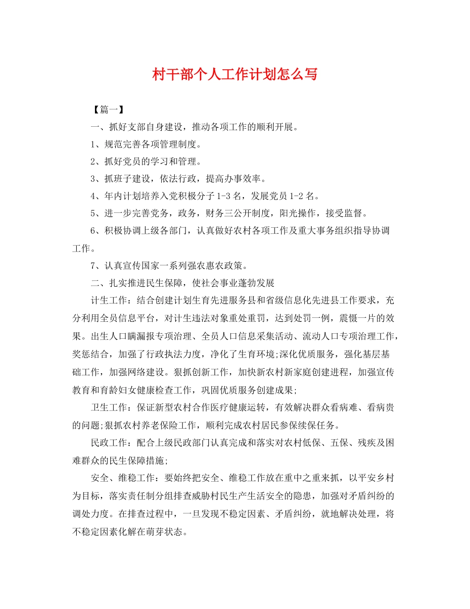 村干部个人工作计划怎么写 _第1页