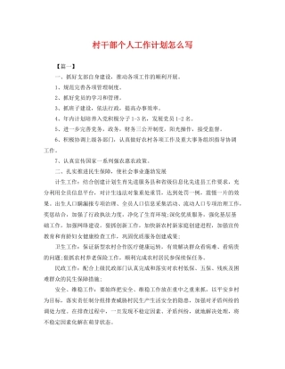 村干部个人工作计划怎么写 