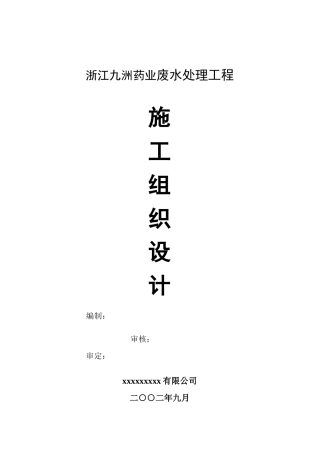 浙江某药业废水处理工程施工设计方案