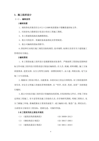 煤场干煤棚施工组织设计(DOC94页)