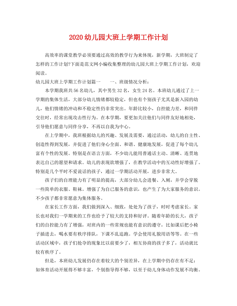 幼儿园大班上学期工作计划 _第1页