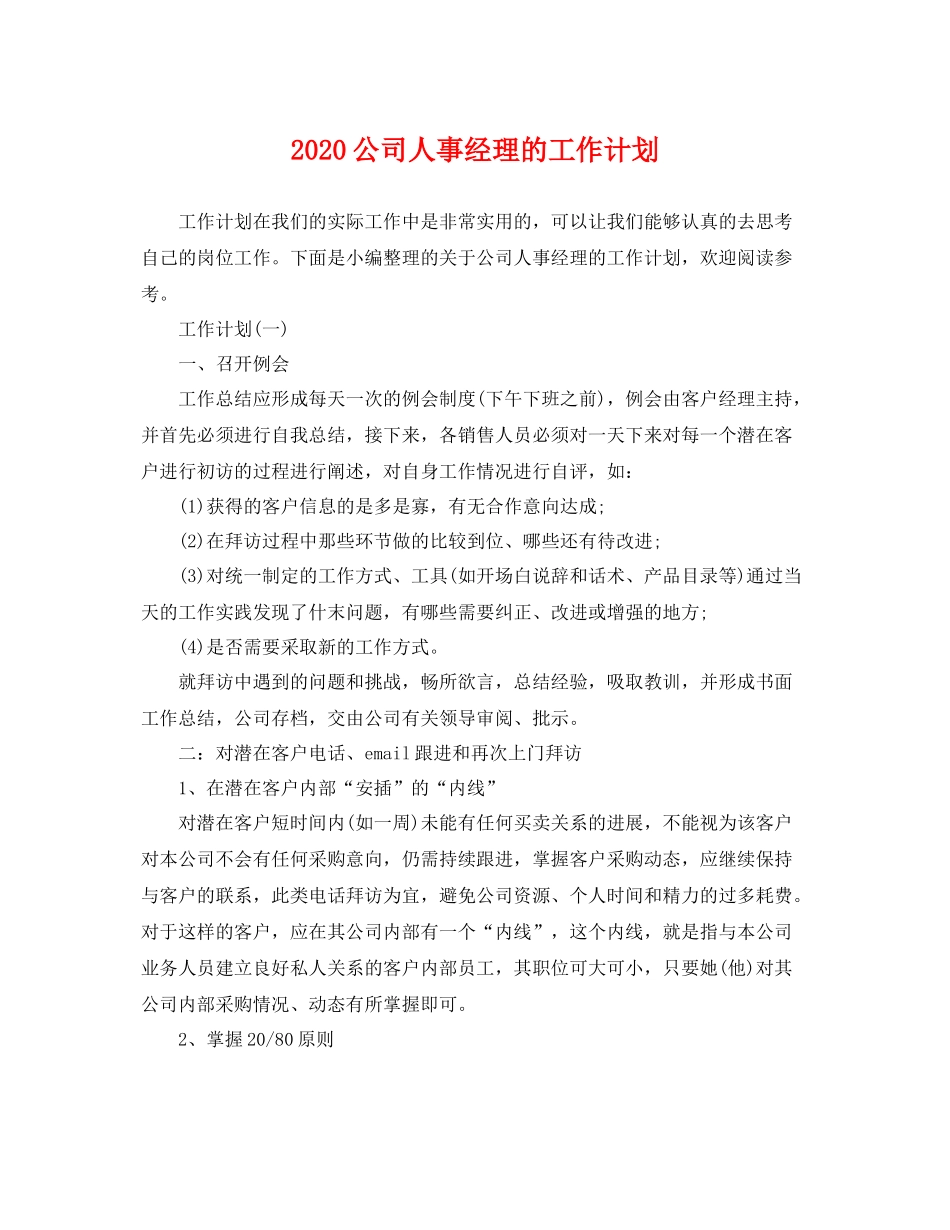 公司人事经理的工作计划 _第1页