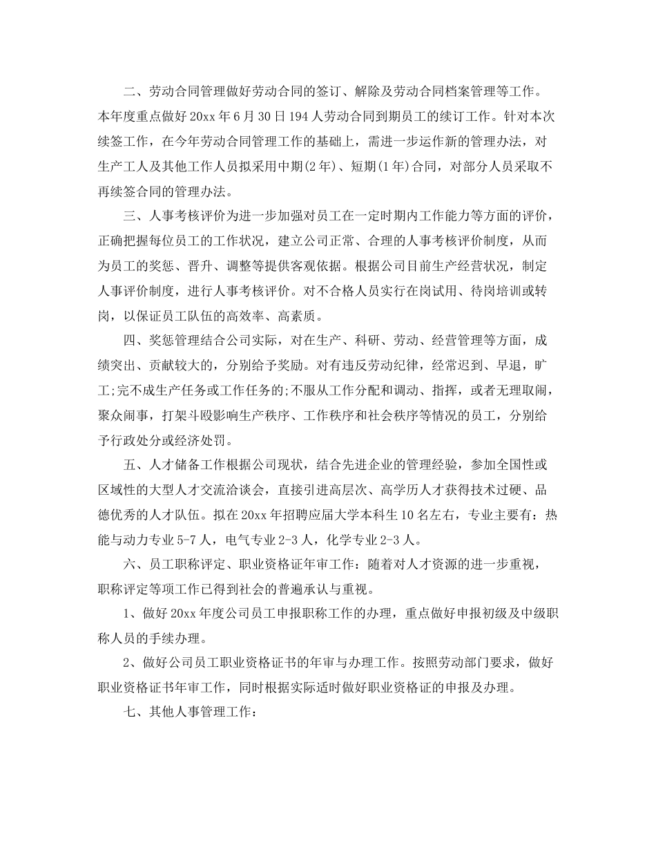 公司人事经理的工作计划 _第3页