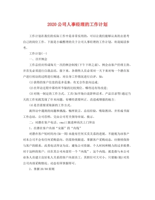 公司人事经理的工作计划 