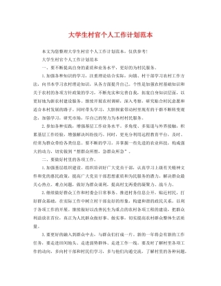 大学生村官个人工作计划范本 
