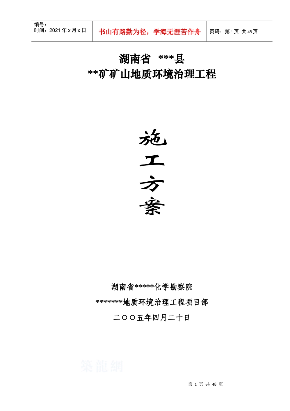 某矿山地质环境治理引水工程施工方案_secret_第1页