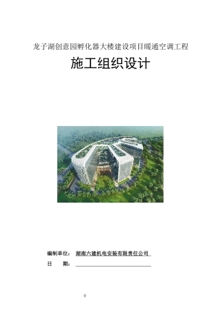 暖通施工方案编制