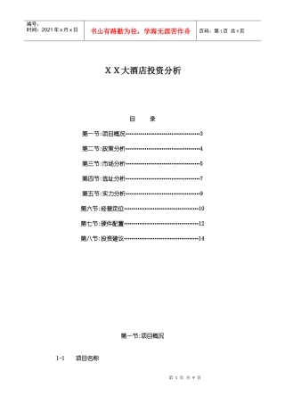 某大酒店管理投资分析