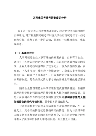 某地产集团考绩考评制度的分析