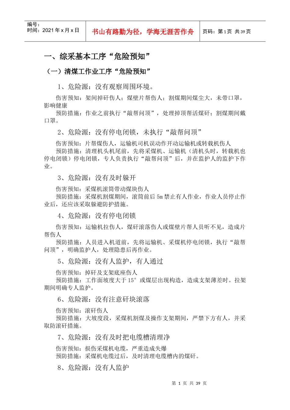 煤矿危险源辨识大全_第1页