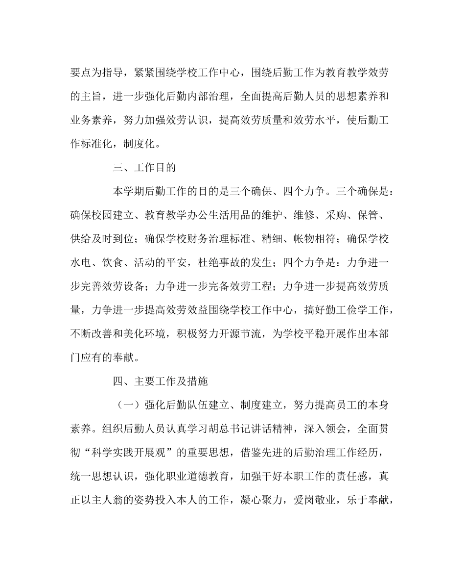 学校后勤范文上学期总务处工作计划_第2页