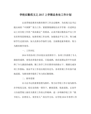 学校后勤范文上学期总务处工作计划