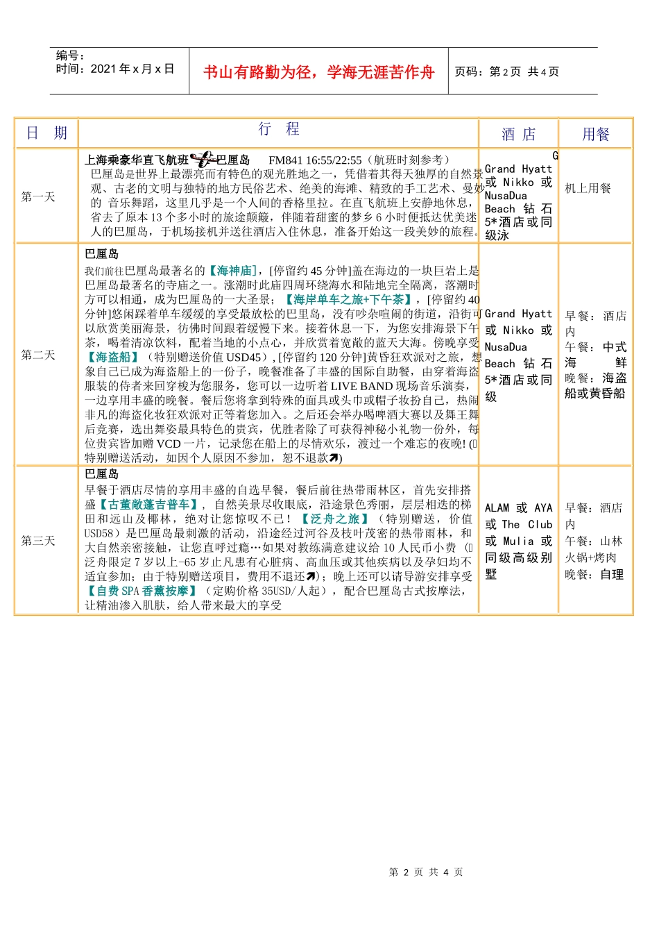 日期行程酒店(1)_第2页