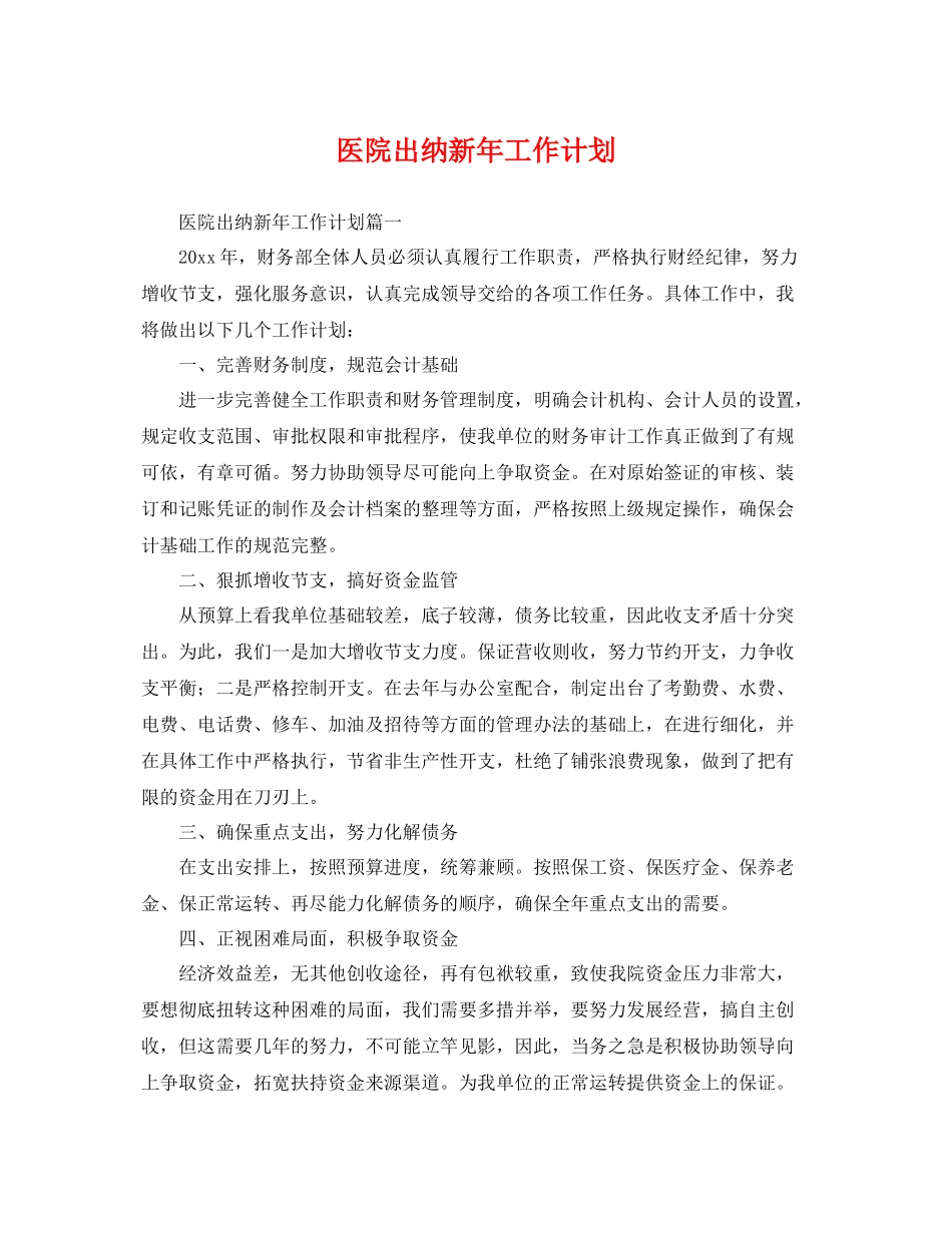 医院出纳新年工作计划 _第1页
