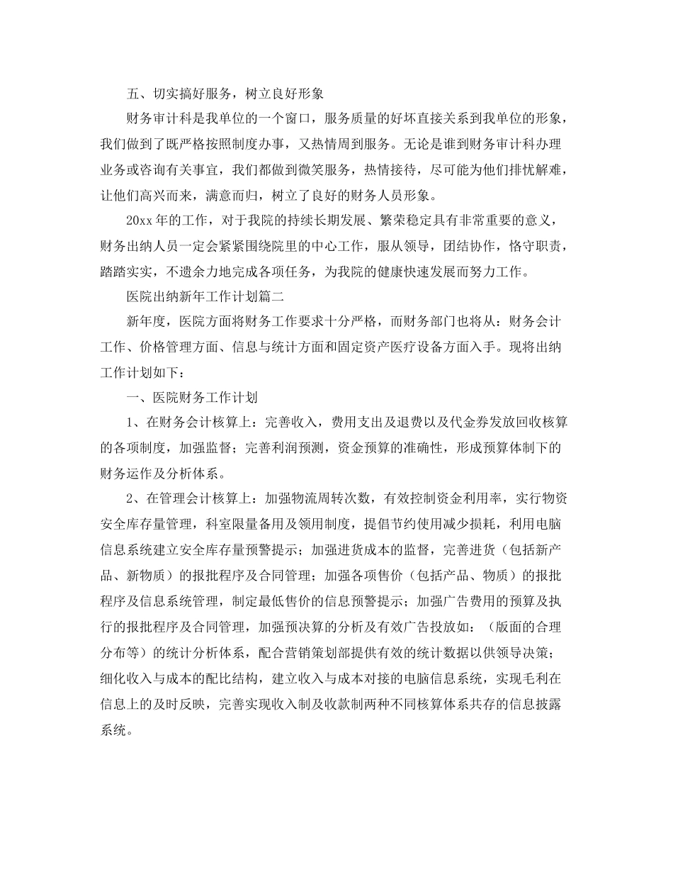 医院出纳新年工作计划 _第2页