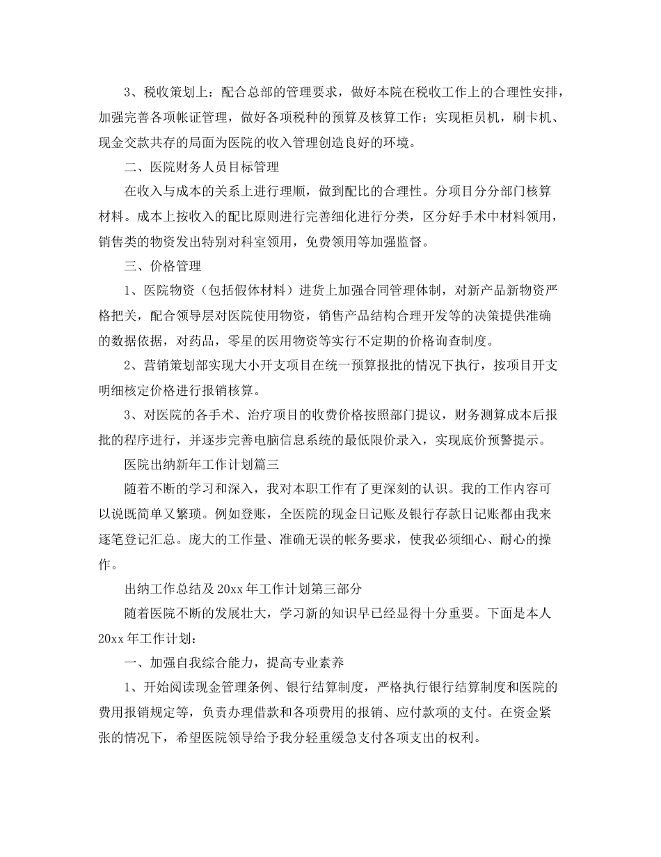 医院出纳新年工作计划 _第3页