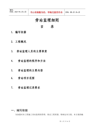 某地产金御华府项目旁站监理实施细则
