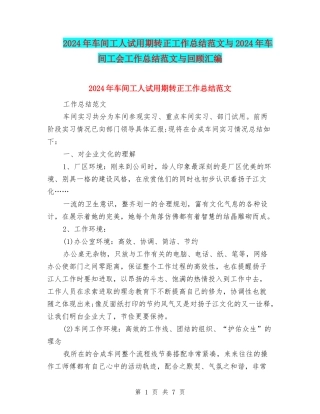 2024年车间工人试用期转正工作总结范文与2024年车间工会工作总结范文与回顾汇编.doc