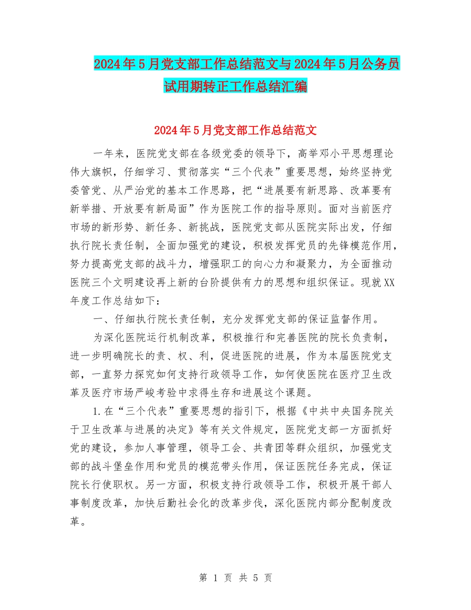 2024年5月党支部工作总结范文与2024年5月公务员试用期转正工作总结汇编_第1页
