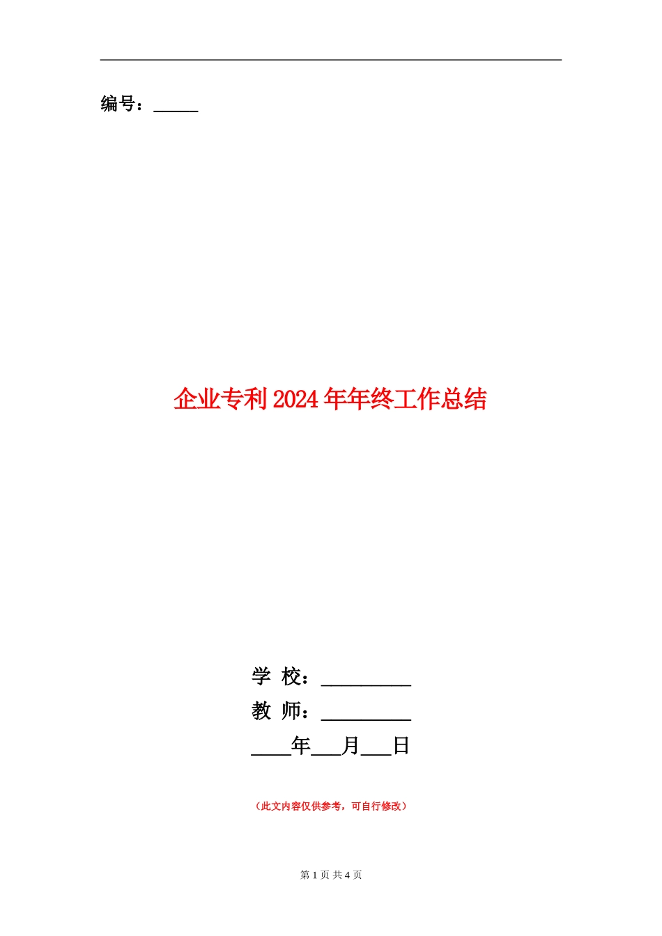 企业专利2024年年终工作总结_第1页