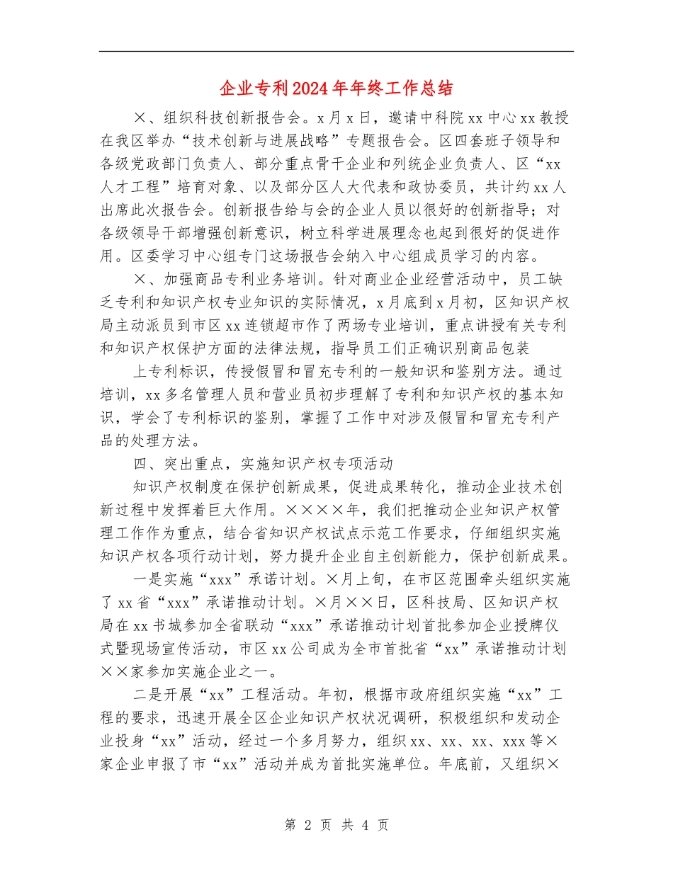 企业专利2024年年终工作总结_第2页