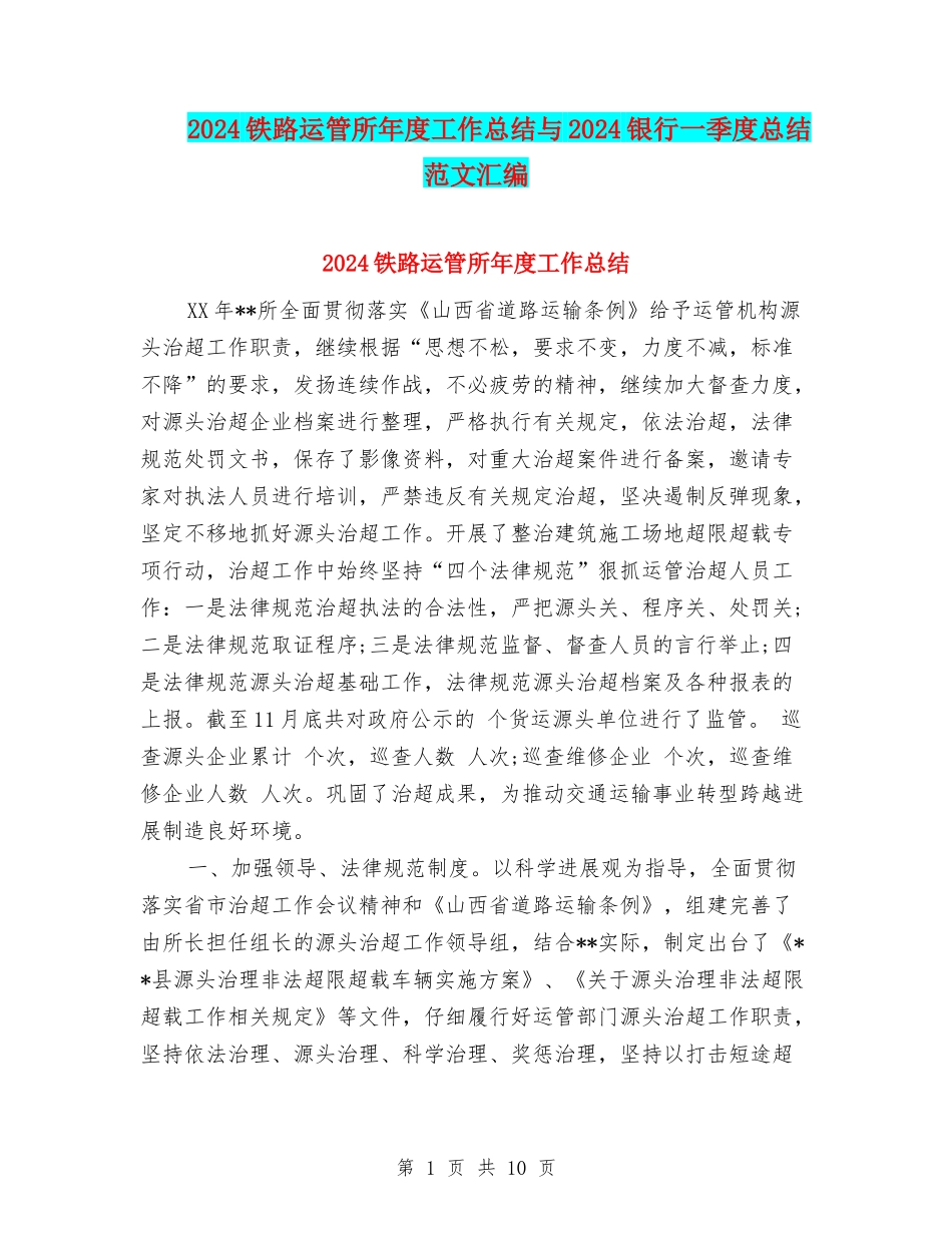 2024铁路运管所年度工作总结与2024银行一季度总结范文汇编_第1页