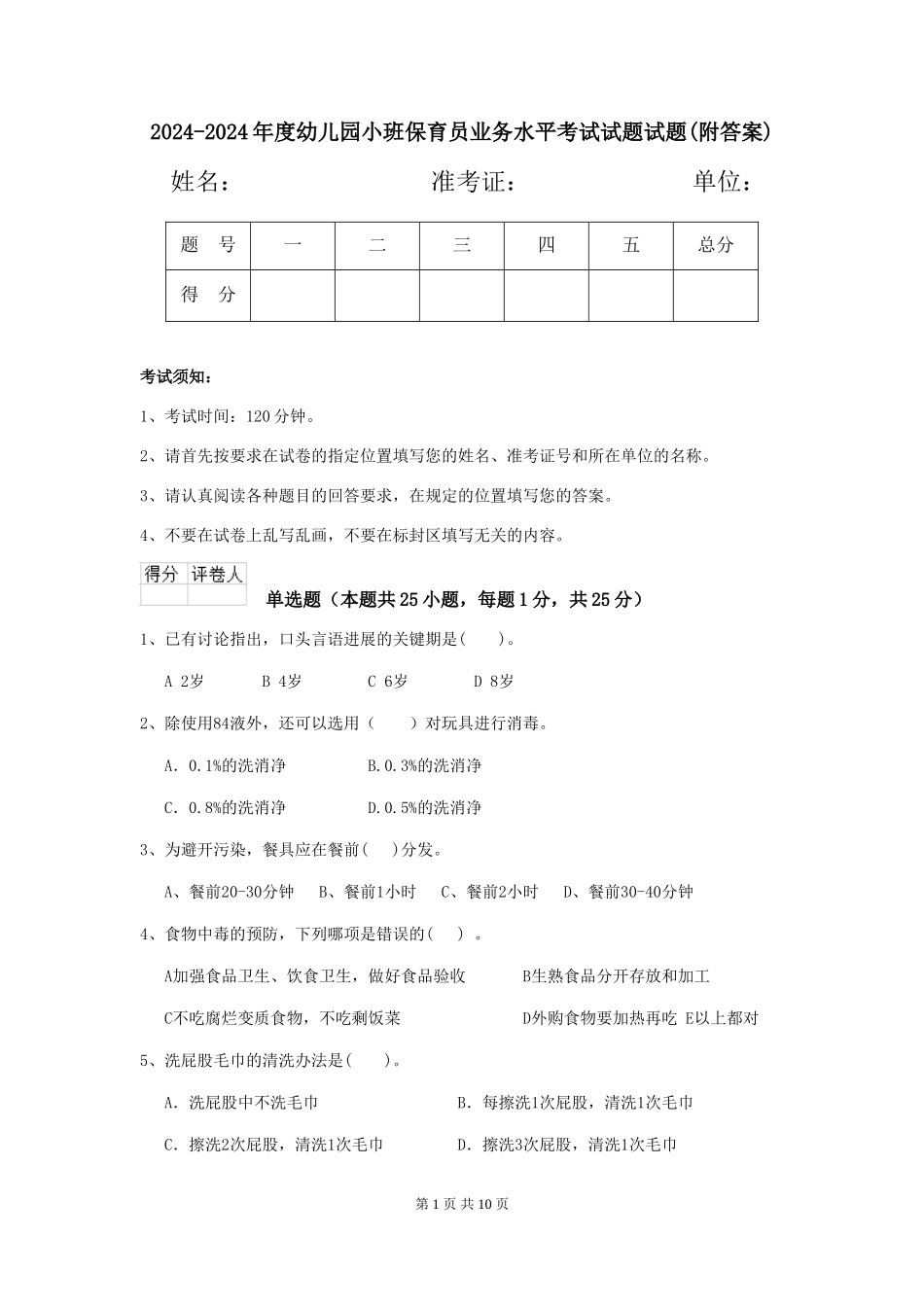 2024-2024年度幼儿园小班保育员业务水平考试试题试题(附答案)_第1页