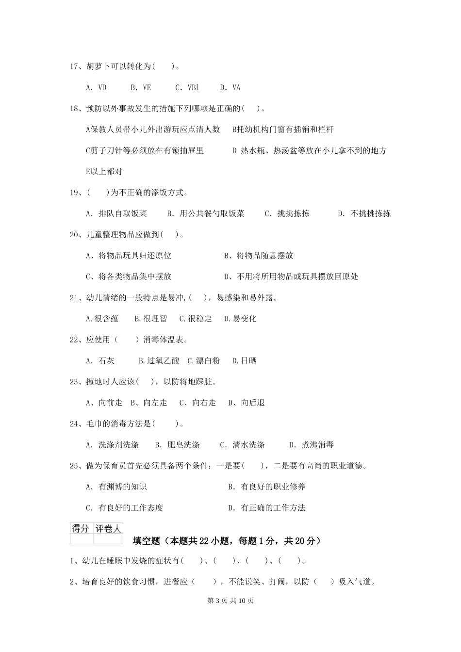 2024-2024年度幼儿园小班保育员业务水平考试试题试题(附答案)_第3页