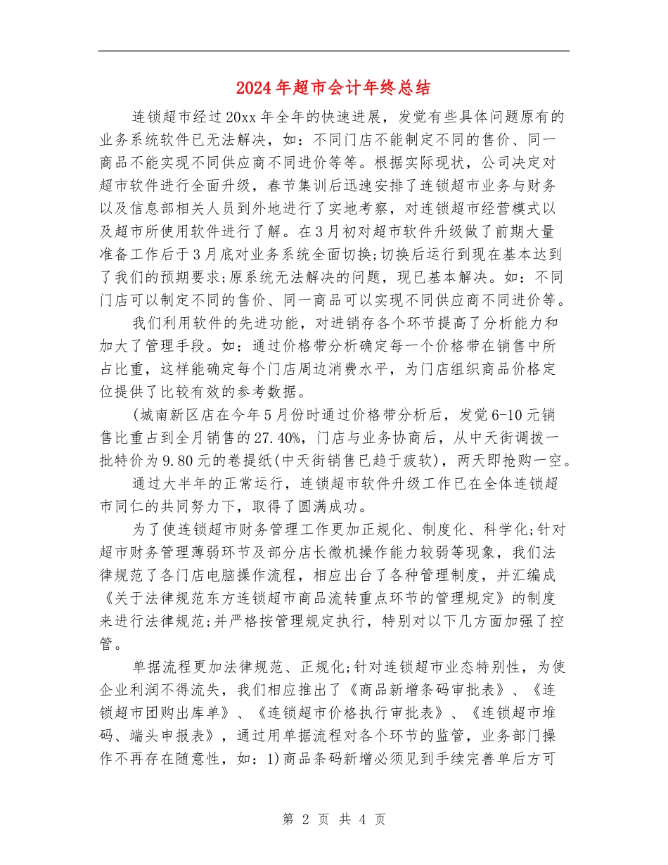 2024年超市会计年终总结_第2页