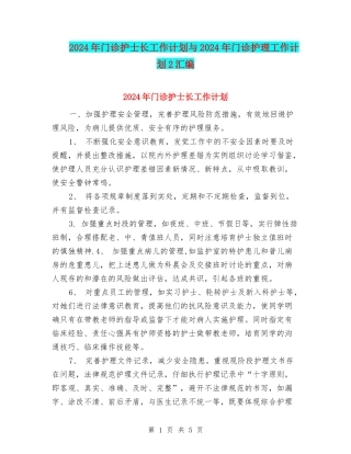 2024年门诊护士长工作计划与2024年门诊护理工作计划2汇编
