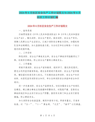 2024年6月社区安全生产工作计划范文与2024年6月社区工作计划汇编