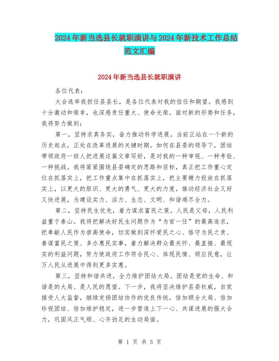 2024年新当选县长就职演讲与2024年新技术工作总结范文汇编_第1页
