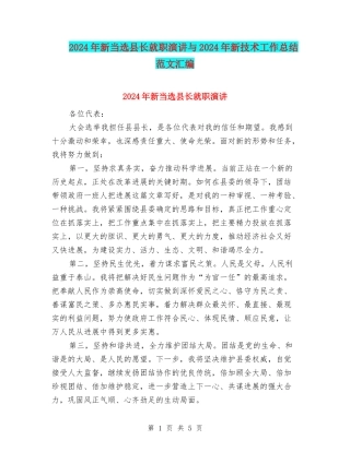 2024年新当选县长就职演讲与2024年新技术工作总结范文汇编