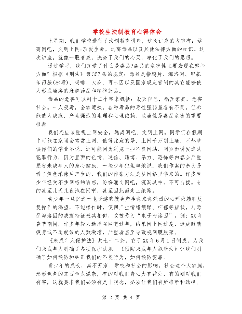 小学生法制教育心得体会_第2页