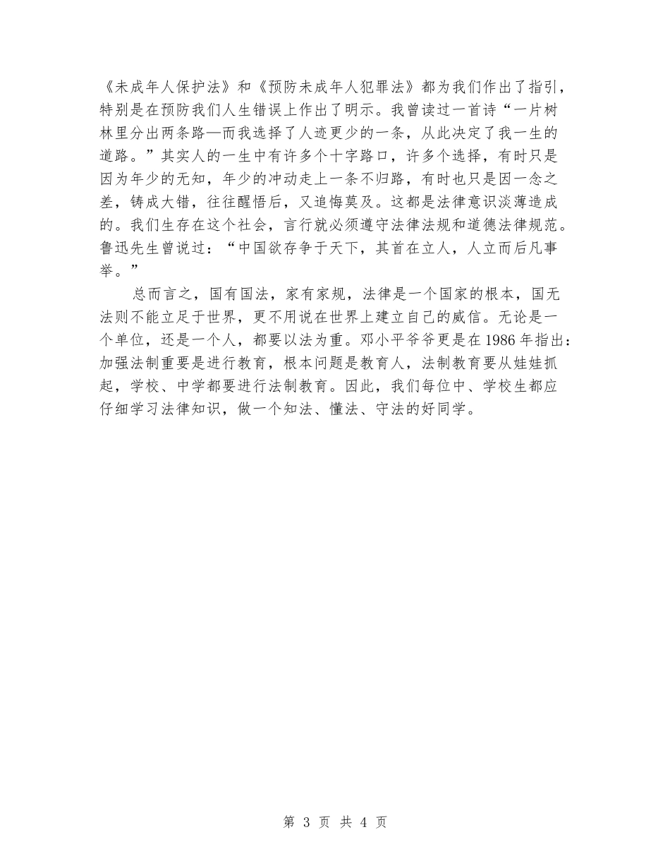 小学生法制教育心得体会_第3页