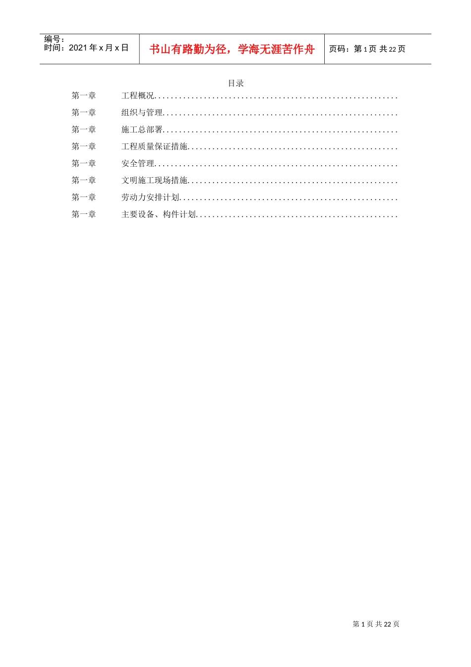 某酒店给排水安装工程施工组织设计(DOC21页)_第1页