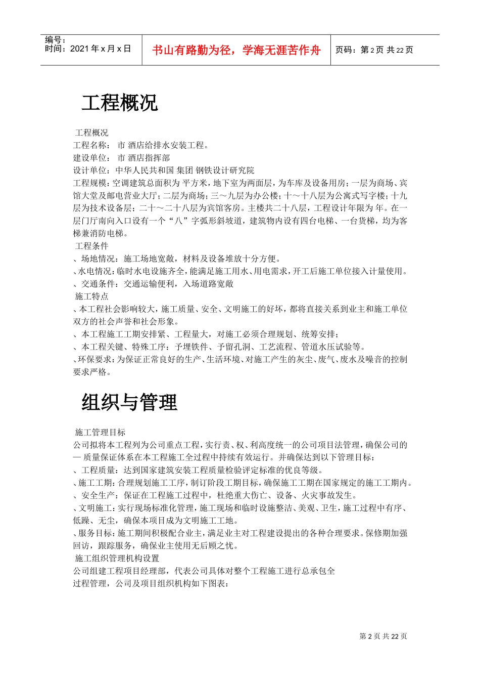 某酒店给排水安装工程施工组织设计(DOC21页)_第2页