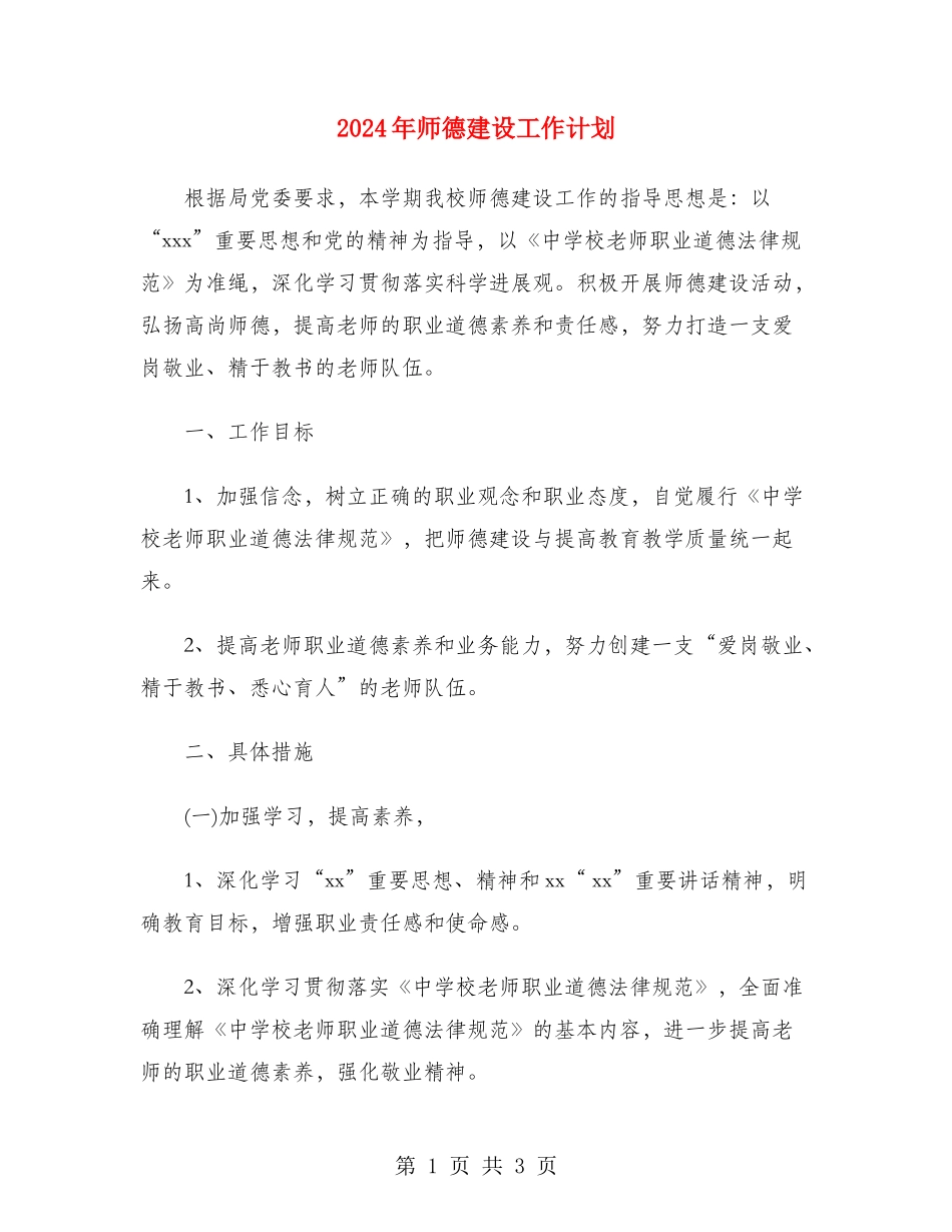 2024年师德建设工作计划_第1页