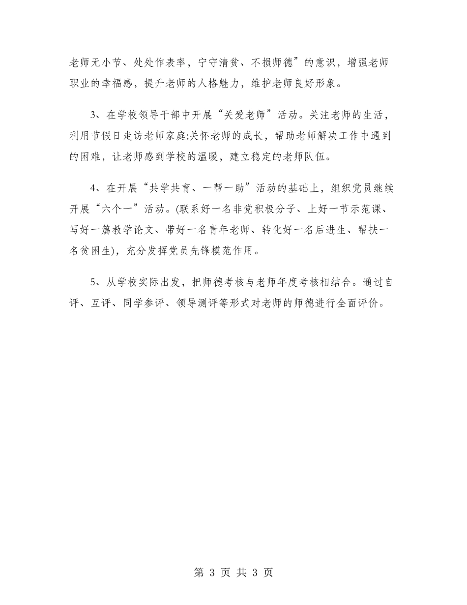 2024年师德建设工作计划_第3页