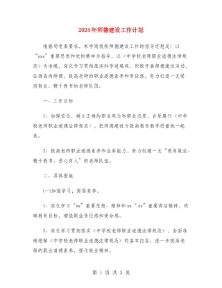 2024年师德建设工作计划