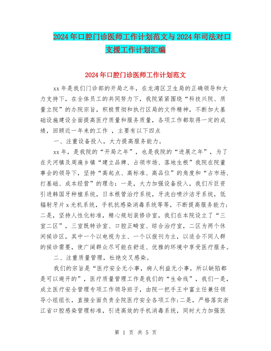 2024年口腔门诊医师工作计划范文与2024年司法对口支援工作计划汇编_第1页