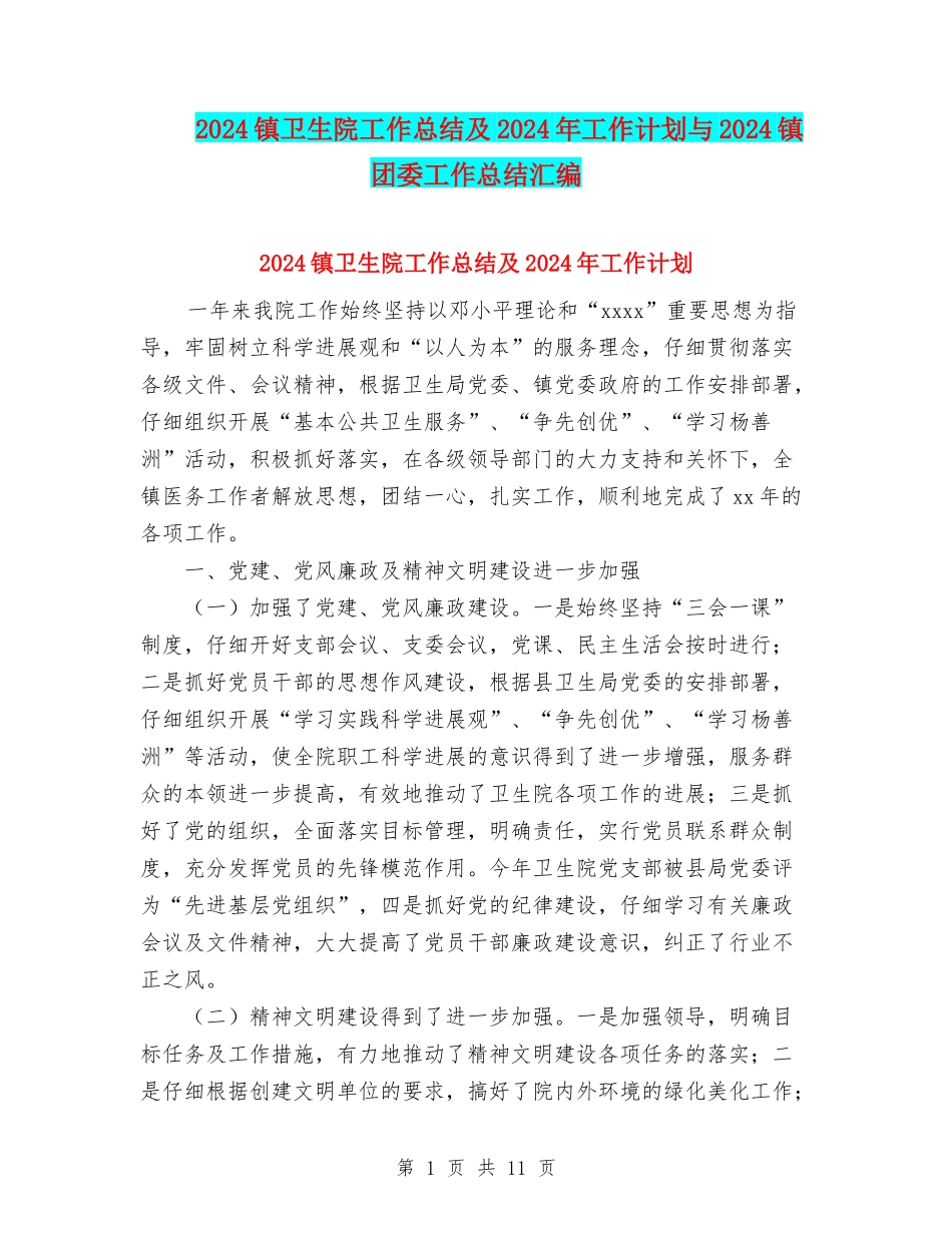 2024镇卫生院工作总结及2024年工作计划与2024镇团委工作总结汇编_第1页