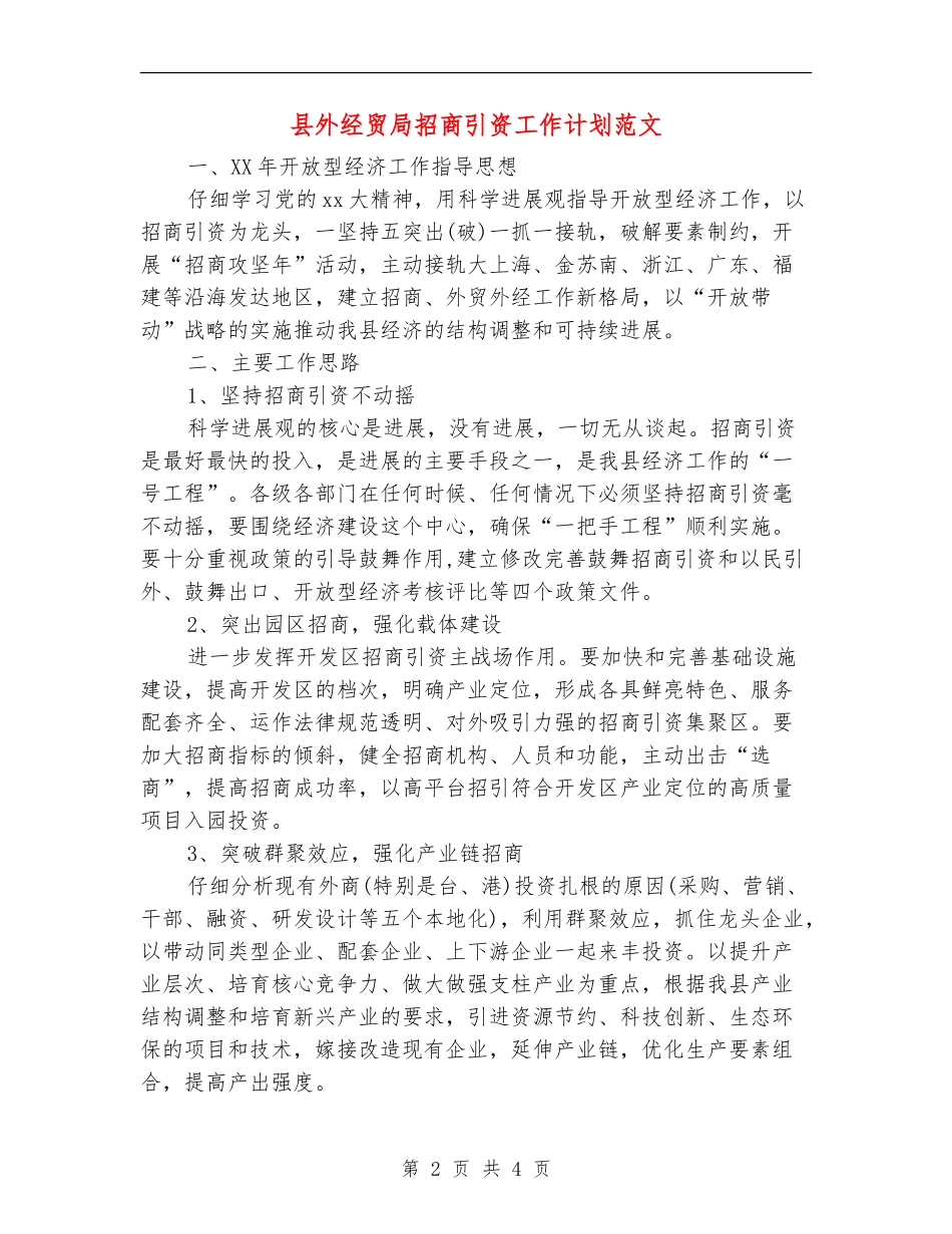 县外经贸局招商引资工作计划范文_第2页