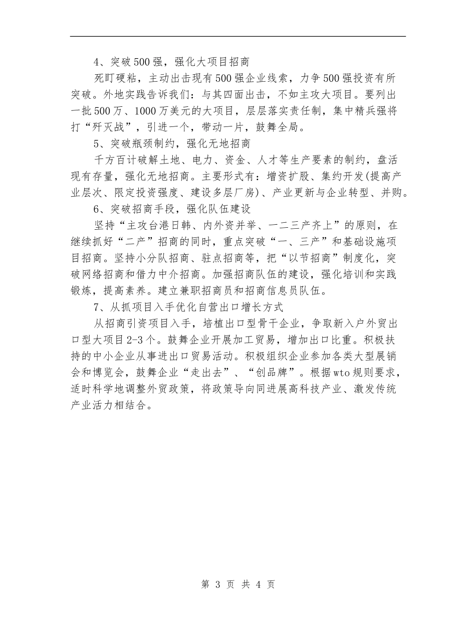 县外经贸局招商引资工作计划范文_第3页