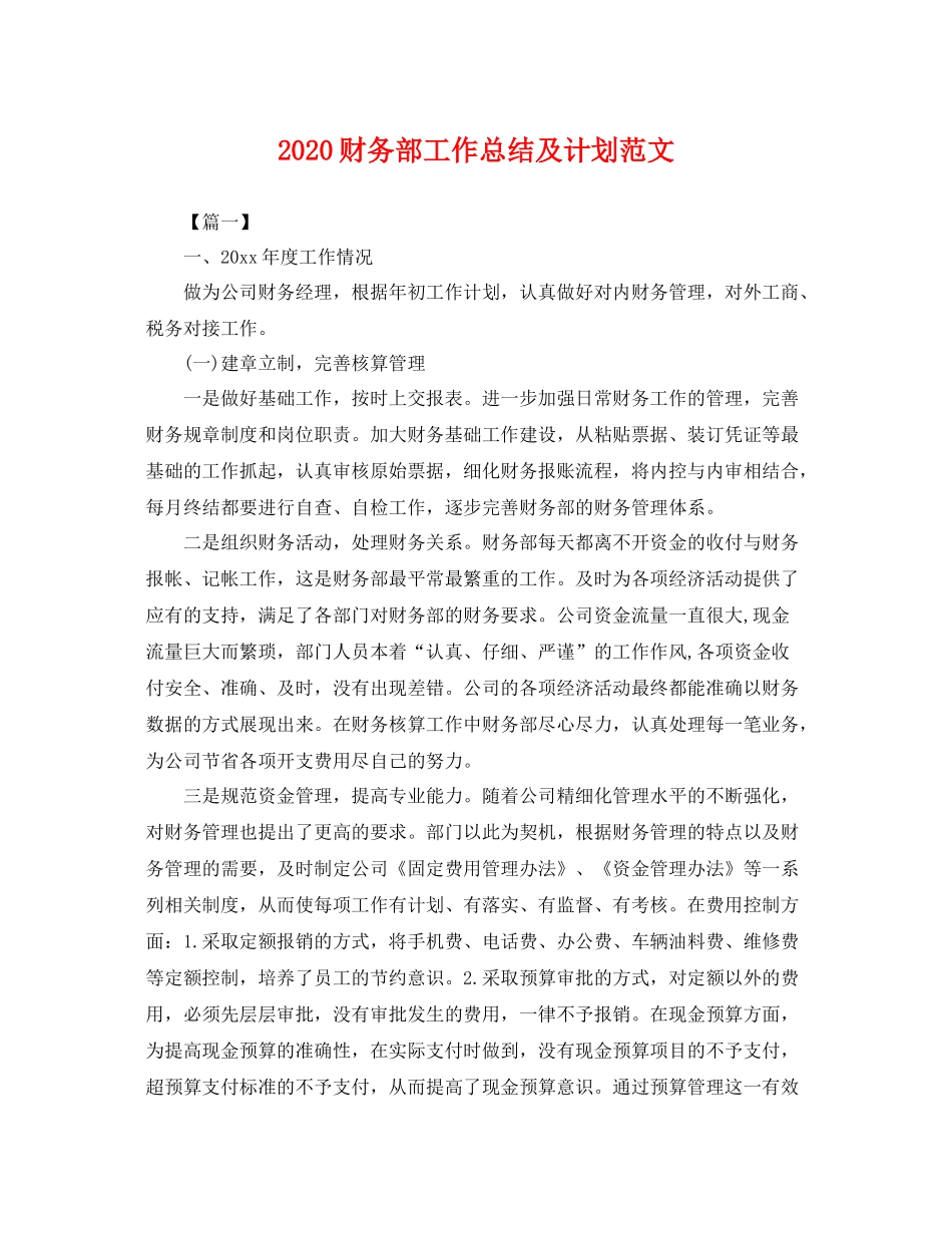财务部工作总结及计划范文 _第1页